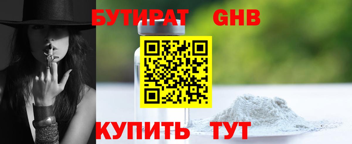 БУТИРАТ бутандиол  Вход с VPN  Киржач 