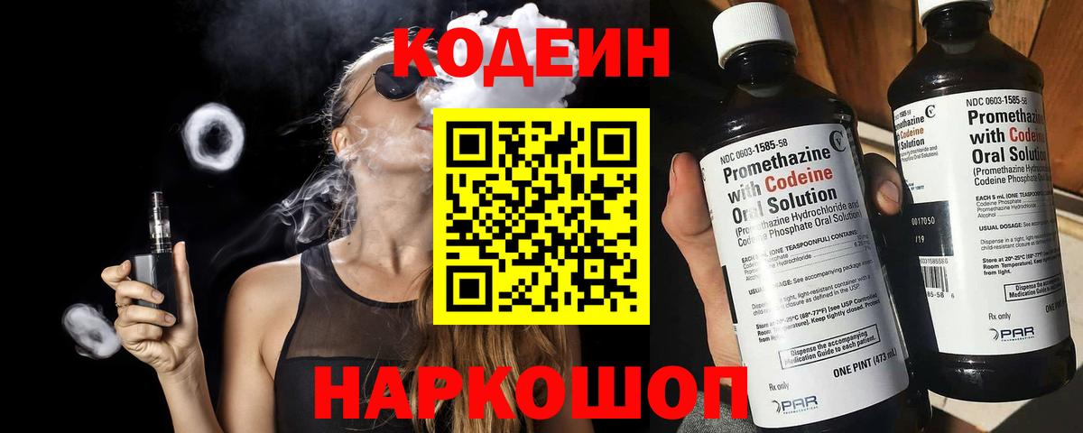 Codein напиток Lean (лин) Киржач
